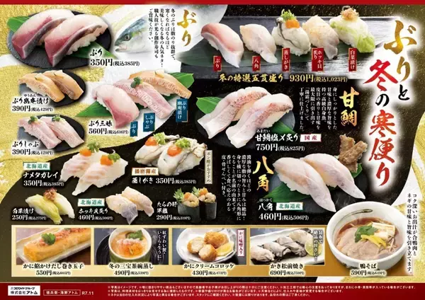 「脂のり抜群の「ぶり」や高級白身魚「八角(トクビレ)」など、新作17品を販売開始/『ぶりと冬の寒便り』フェア【にぎりの徳兵衛･海鮮アトム】」の画像