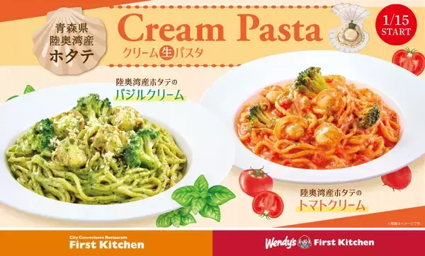 【ウェンディーズ/ファーストキッチン】冬にぴったりな“クリーム生パスタ”が登場 「陸奥湾産ホタテのトマトクリーム」など新作4品を発売