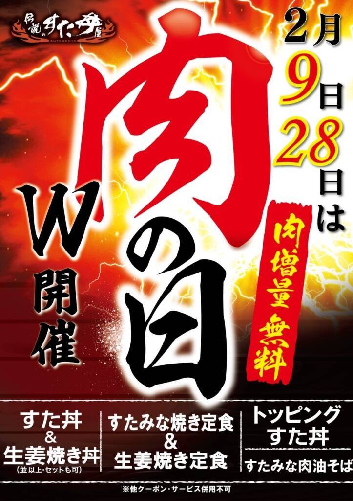 【肉が50％増えて価格そのまま】並盛で“茶碗3杯分”のライス…「伝説のすた丼屋」が肉の日キャンペーン開催