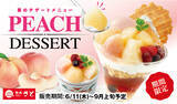 「【和食さと】白桃×アールグレイの夏限定デザートが新登場!夏の定番かき氷メニューも販売開始」の画像2