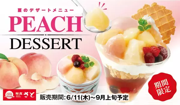 「【和食さと】白桃×アールグレイの夏限定デザートが新登場!夏の定番かき氷メニューも販売開始」の画像