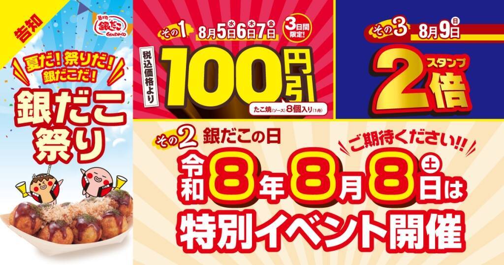 築地銀だこ、3日間限定「ぜったいうまい!!たこ焼」100円引き　『銀だこ祭り』開催