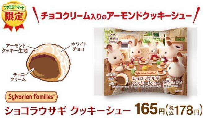 ファミマ×シルバニアファミリー「ショコラウサギクッキーシュー」発売、かわいい“ショコラウサギファミリー”のチョコレートスイーツ/ファミリーマート