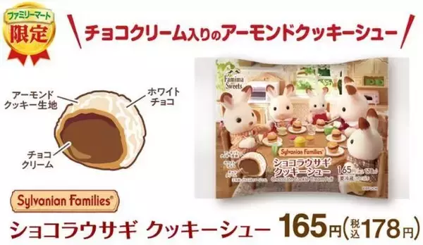「ファミマ×シルバニアファミリー「ショコラウサギクッキーシュー」発売、かわいい“ショコラウサギファミリー”のチョコレートスイーツ/ファミリーマート」の画像