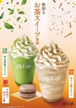 マクドナルド「ほうじ茶フラッペ」「マカロン ほうじ茶」発売、マックカフェ限定ドリンク・デザート