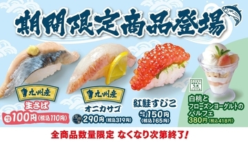 はま寿司「九州産生さば」「九州産オニカサゴ」「紅鮭すじこ」発売、はまカフェラボの「白桃とフローズンヨーグルトのパルフェ」も