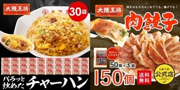 【最大40%オフ】大阪王将公式通販BLACKFRIDAY開催中　炒飯や肉餃子が特別価格で購入できる