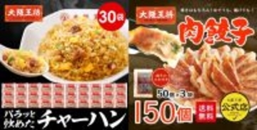 【最大40%オフ】大阪王将公式通販BLACKFRIDAY開催中　炒飯や肉餃子が特別価格で購入できる