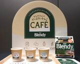 「「ブレンディ」明治公園でカフェオレの飲み比べイベント開催、さまざまなミルクとの相性の良さを訴求/味の素AGF」の画像1