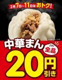 「【中華まん全品20円引き】セブン-イレブンがセール開催（全6種類）」の画像2