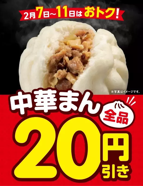 「【中華まん全品20円引き】セブン-イレブンがセール開催（全6種類）」の画像