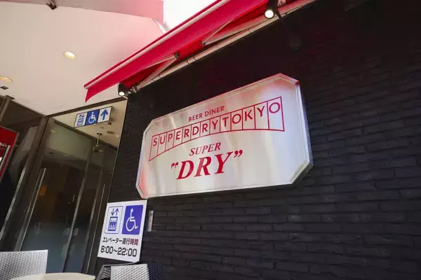 「スーパードライ」2026年も「冷え」の取り組み加速/常設型コンセプトショップ「BEER DINER SUPER DRY TOKYO」オープン