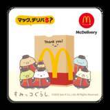 「ハッピーセット「すみっコぐらし」第1弾発売、おもちゃは「メッセージカード付き布製マスコット」、しろくま･ねこ･ぺんぎん?･とかげ、“ひみつのおもちゃ”も登場/マクドナルド」の画像4