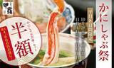 「【最大4000円割引】かにしゃぶが「半額」で食べられる8日間　甲羅本店が「かにしゃぶ祭」を開催」の画像1