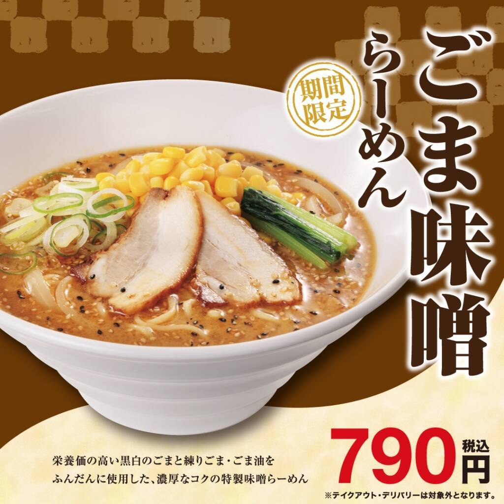 期間限定「ごま味噌らーめん」790円 / 黒ごま･白ごま･練りごま･ごま油を使用したコクのある味わい