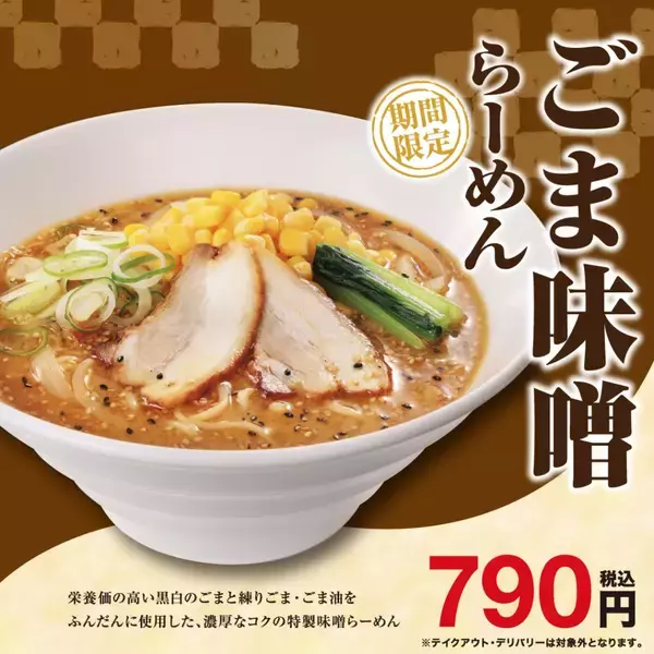 「期間限定「ごま味噌らーめん」790円 / 黒ごま･白ごま･練りごま･ごま油を使用したコクのある味わい」の画像