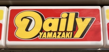 【デイリーヤマザキ】店内調理のパンや惣菜が好調、オリジナル商品の拡充で売り上げ確保【コンビニ各社動向 #5】