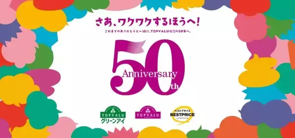 「イオン、PB「トップバリュ」50周年、ワクワクする次世代のPBを目指す、M･Z世代に特化した商品展開を強化」の画像