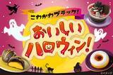 「セブン‐イレブン『こわかわブラック!おいしいハロウィン!』開催/惣菜パンやスイーツ、パスタなどをラインアップ」の画像1