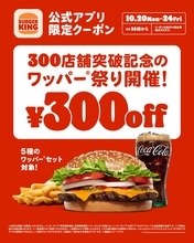 バーガーキングが業界No.1の出店増加率、全国300店舗突破記念「ワッパー祭り」開催/5種のワッパーセットが300円引き【10月20日～10月24日 各日14時～】
