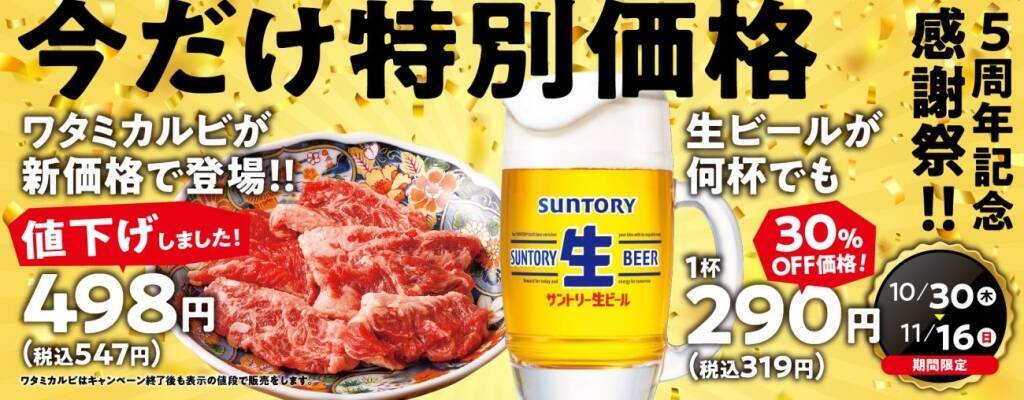 【焼肉の和民】「ワタミカルビ」を110円値下げで販売、生ビールは何杯飲んでも1杯319円【5周年記念感謝祭開催】