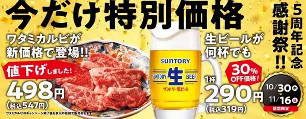 「【焼肉の和民】「ワタミカルビ」を110円値下げで販売、生ビールは何杯飲んでも1杯319円【5周年記念感謝祭開催】」の画像