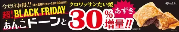 「通常購入より「最大3,157円」安くなる回数券、あんこ「30％増量」キャンペーンも　ブラックフライデー企画【築地銀だこ・銀のあん】」の画像