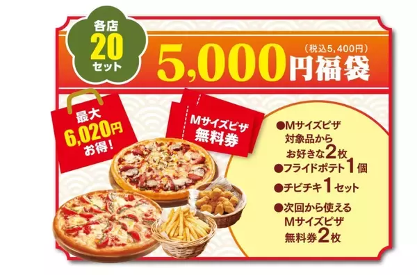 「【2026年ピザ福袋】最大12,040円お得!ピザ･サイドメニューがたっぷりセットに/1月1日～各店舗数量限定で発売【テンフォー】」の画像