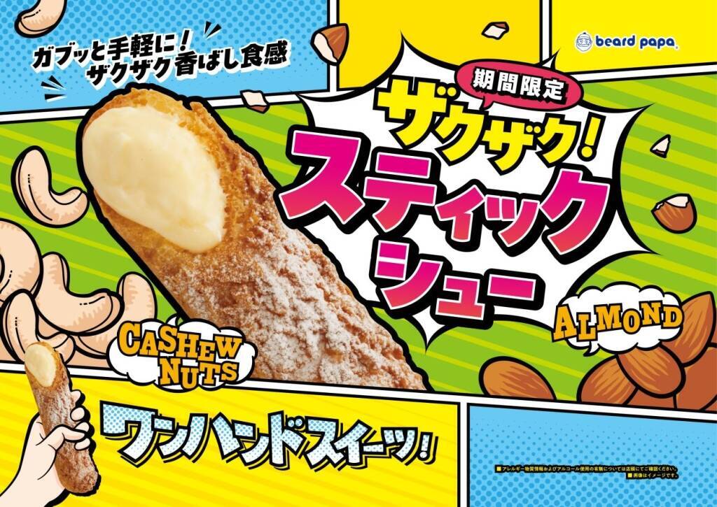 香ばしいザクザク食感の『スティックシュー』&ファン投票1位の『北海道ミルクバニラシュー』を発売開始【ビアードパパ】