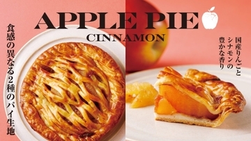 「紀ノ国屋のアップルパイ」リニューアル/食感の異なる2種のパイ生地を組み合わせ、バターとシナモンの風味を強化