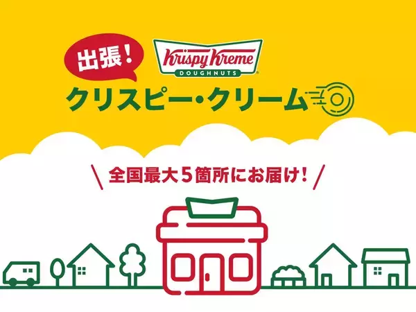 長野･鹿児島でクリスピー･クリーム･ドーナツが出張販売!「オリジナル･グレーズド」「ポケットクルーラー プレーン」のセットをラインアップ