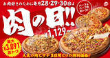 「【ピザハット】価格が48%オフ、52%オフ、最大3,091円の「肉の日」を3日間開催　肉系ハーフ&ハーフピザが1,129円から」の画像1