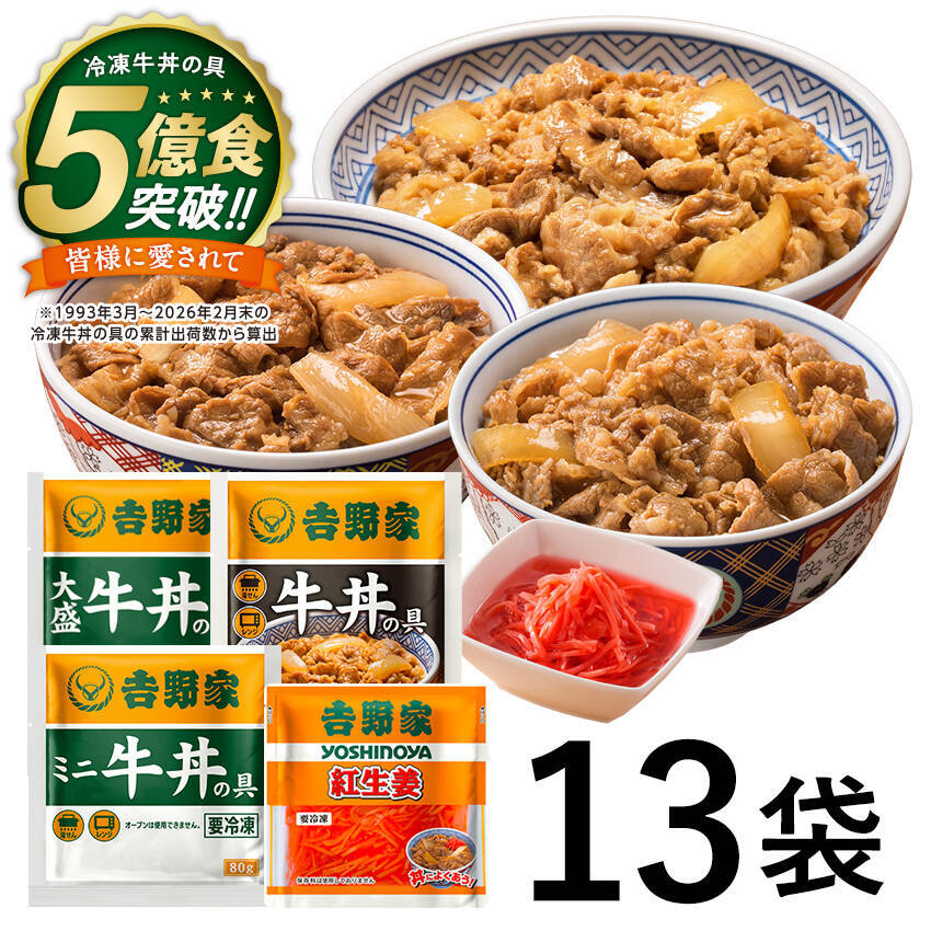 【吉野家】冷凍牛丼の具が累計５億食突破 / 記念キャンペーンを実施、大盛牛丼の具10袋が1,102円オフの特別価格5,000円など