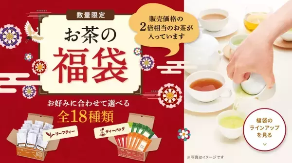 ルピシア「お茶の福袋2024」販売価格2倍相当の紅茶･緑茶･烏龍茶、龍デザイン茶器など“選べる限定品”も、全18種類