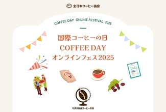 10月は“コーヒー月間”、全日本コーヒー協会がサイト上で「COFFEE DAY オンラインフェス2025」開催