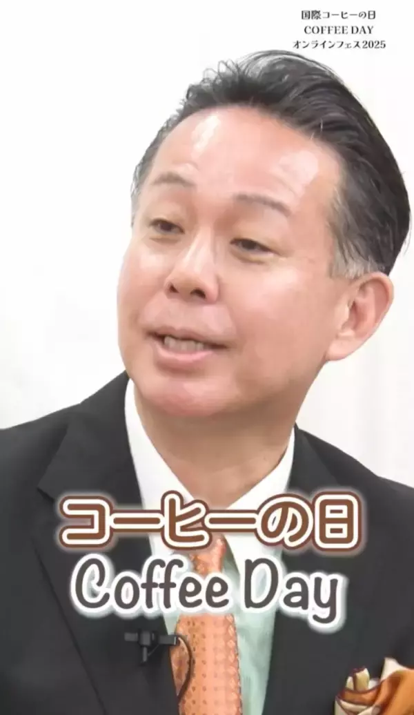 「10月は“コーヒー月間”、全日本コーヒー協会がサイト上で「COFFEE DAY オンラインフェス2025」開催」の画像