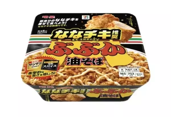 「【セブン‐イレブン】「ぶぶか」監修 油そばをアレンジ、「ななチキ推奨」の限定油そば発売」の画像