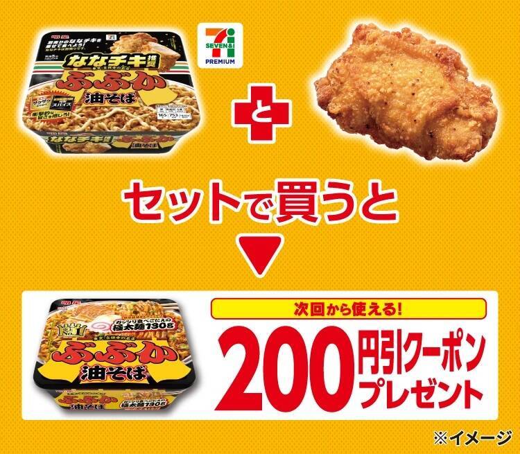 【セブン‐イレブン】「ぶぶか」監修 油そばをアレンジ、「ななチキ推奨」の限定油そば発売