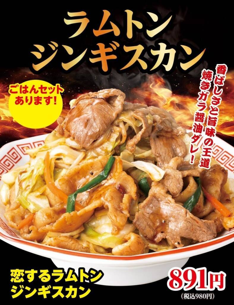 【大阪王将】ラムと豚の旨辛スタミナメニュー「ラムトン ジンギスカン」シリーズ販売（全5種）