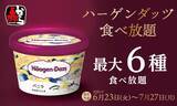 「【869円】赤から「ハーゲンダッツ食べ放題」開催　最大6種類が90分食べ放題」の画像3