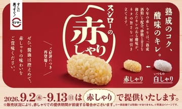 スシロー　120円～「天然まぐろのハラモ」「北海道産サンマ・ニシン」など秋のフェア開始、全品を赤しゃりで提供