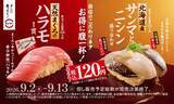 「スシロー　120円～「天然まぐろのハラモ」「北海道産サンマ・ニシン」など秋のフェア開始、全品を赤しゃりで提供」の画像2