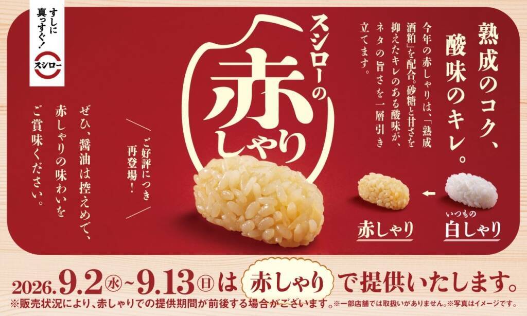 スシロー　120円～「天然まぐろのハラモ」「北海道産サンマ・ニシン」など秋のフェア開始、全品を赤しゃりで提供