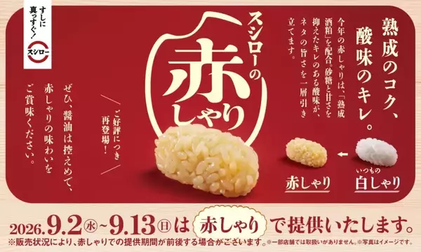 「スシロー　120円～「天然まぐろのハラモ」「北海道産サンマ・ニシン」など秋のフェア開始、全品を赤しゃりで提供」の画像