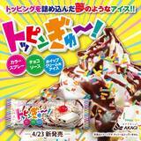 「赤城乳業アイス「トッピンぎゅ～!」新発売、カラースプレー･チョコソース･ホイップクリーム風アイスを1本に」の画像1