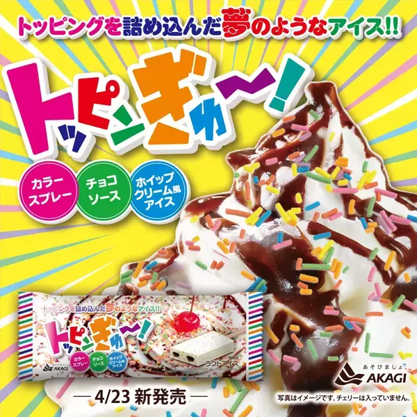 「赤城乳業アイス「トッピンぎゅ～!」新発売、カラースプレー･チョコソース･ホイップクリーム風アイスを1本に」の画像