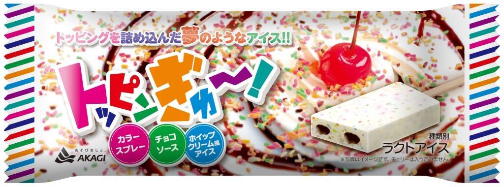 赤城乳業アイス「トッピンぎゅ～!」新発売、カラースプレー･チョコソース･ホイップクリーム風アイスを1本に