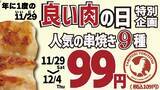 「「1本109円」串焼き9種が安くなる6日間　アンケートに答えると食事券がもらえるチャンスも」の画像1