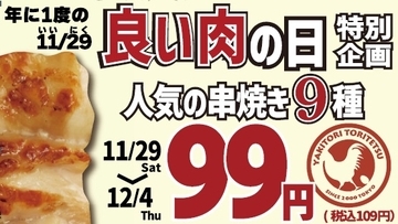 「1本109円」串焼き9種が安くなる6日間　アンケートに答えると食事券がもらえるチャンスも