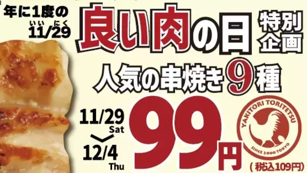 「1本109円」串焼き9種が安くなる6日間　アンケートに答えると食事券がもらえるチャンスも